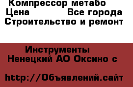 Компрессор метабо   › Цена ­ 5 000 - Все города Строительство и ремонт » Инструменты   . Ненецкий АО,Оксино с.
